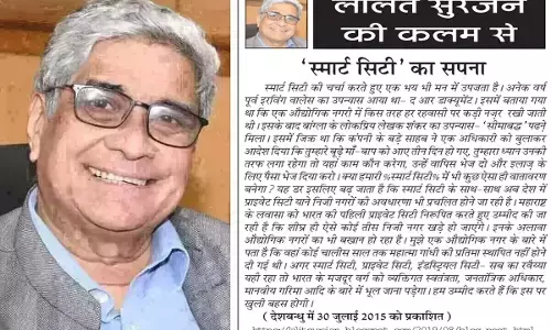 ललित सुरजन की कलम से - स्मार्ट सिटी का सपना ललित सुरजन की कलम से - स्मार्ट सिटी का सपना