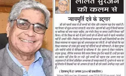 ललित सुरजन की कलम से न्यायमूर्ति दवे के उद्गार ललित सुरजन की कलम से न्यायमूर्ति दवे के उद्गार