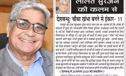 ललित सुरजन की कलम से- देशबन्धु: चौथा खंभा बनने से इंकार- 9 ललित सुरजन की कलम से- देशबन्धु: चौथा खंभा बनने से इंकार- 9