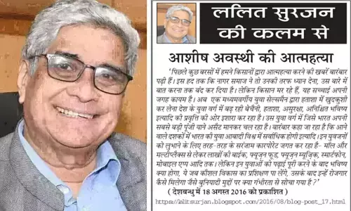 ललित सुरजन की कलम से - आशीष अवस्थी की आत्महत्या ललित सुरजन की कलम से - आशीष अवस्थी की आत्महत्या