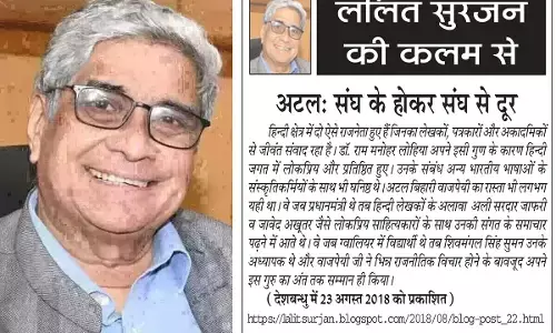 ललित सुरजन की कलम से अटल: संघ के होकर संघ से दूर