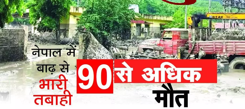 नेपाल में बाढ़ से तबाही, 95 मौतें और 500 लोग लापता; भारत ने भेजी मदद नेपाल में बाढ़ से तबाही, 95 मौतें और 500 लोग लापता; भारत ने भेजी मदद