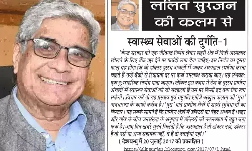 ललित सुरजन की कलम से स्वास्थ्य सेवाओं की दुर्गति-1 ललित सुरजन की कलम से स्वास्थ्य सेवाओं की दुर्गति-1