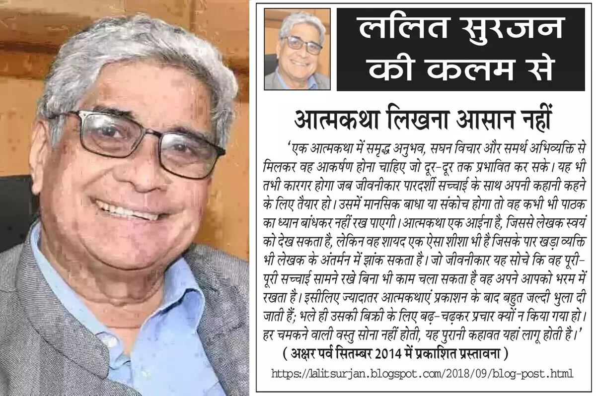 ललित सुरजन की कलम से आत्मकथा लिखना आसान नहीं ललित सुरजन की कलम से आत्मकथा लिखना आसान नहीं
