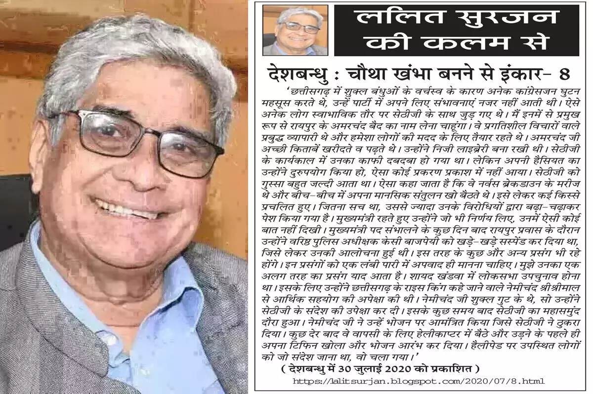 ललित सुरजन की कलम से देशबन्धु : चौथा खंभा बनने से इंकार- 8 ललित सुरजन की कलम से देशबन्धु : चौथा खंभा बनने से इंकार- 8