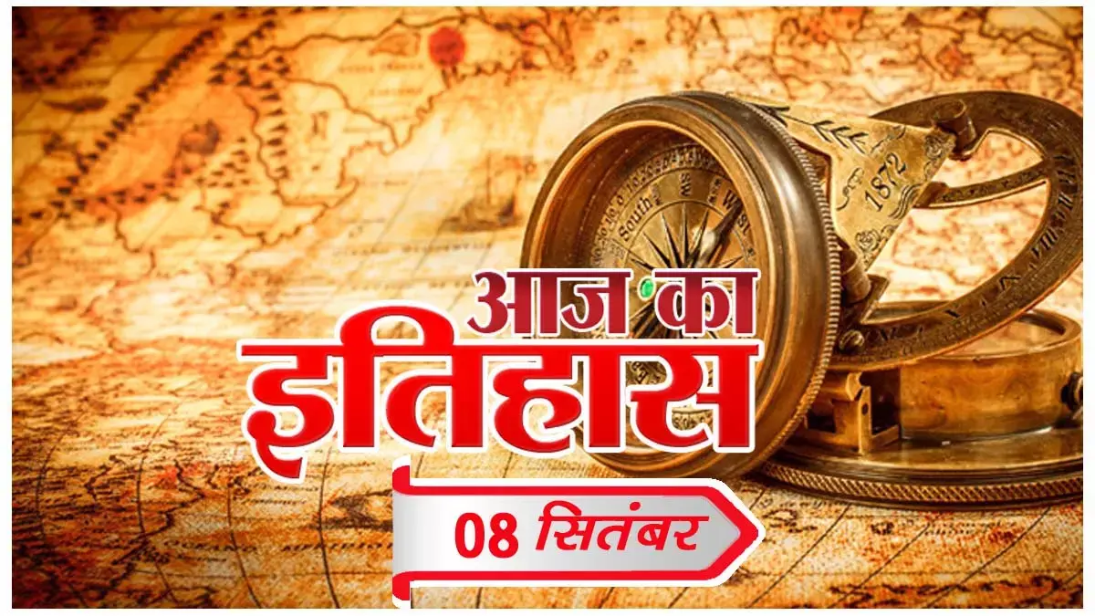 आज का इतिहास आज का इतिहास