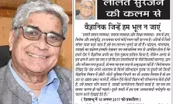 ललित सुरजन की कलम से वैज्ञानिक जिन्हें हम भूल न जाएं