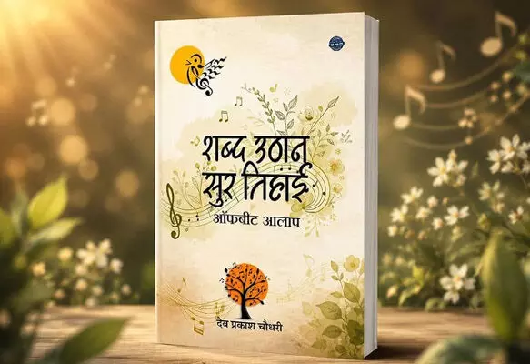 एक किताब : जहां सुर की उठान के एहसास से भरे अनछुए किस्से हैं एक किताब : जहां सुर की उठान के एहसास से भरे अनछुए किस्से हैं