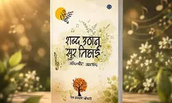 एक किताब : जहां सुर की उठान के एहसास से भरे अनछुए किस्से हैं
