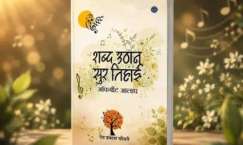 एक किताब : जहां सुर की उठान के एहसास से भरे अनछुए किस्से हैं एक किताब : जहां सुर की उठान के एहसास से भरे अनछुए किस्से हैं