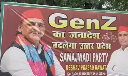 जेन-जी का जनादेश बदलेगा उत्तर प्रदेश: सपा मुख्यालय के बाहर लगा पोस्टर, पहली बार के वोटर्स पर अखिलेश का बड़ा दांव जेन-जी का जनादेश बदलेगा उत्तर प्रदेश: सपा मुख्यालय के बाहर लगा पोस्टर, पहली बार के वोटर्स पर अखिलेश का बड़ा दांव