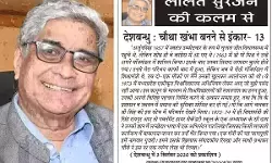ललित सुरजन की कलम से देशबन्धु : चौथा खंभा बनने से इंकार- 13 ललित सुरजन की कलम से देशबन्धु : चौथा खंभा बनने से इंकार- 13
