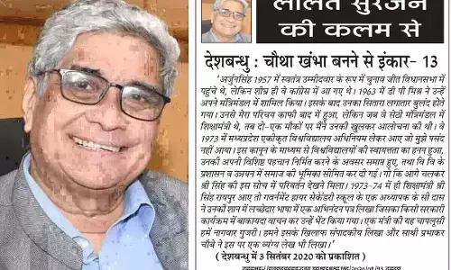 ललित सुरजन की कलम से देशबन्धु : चौथा खंभा बनने से इंकार- 13 ललित सुरजन की कलम से देशबन्धु : चौथा खंभा बनने से इंकार- 13