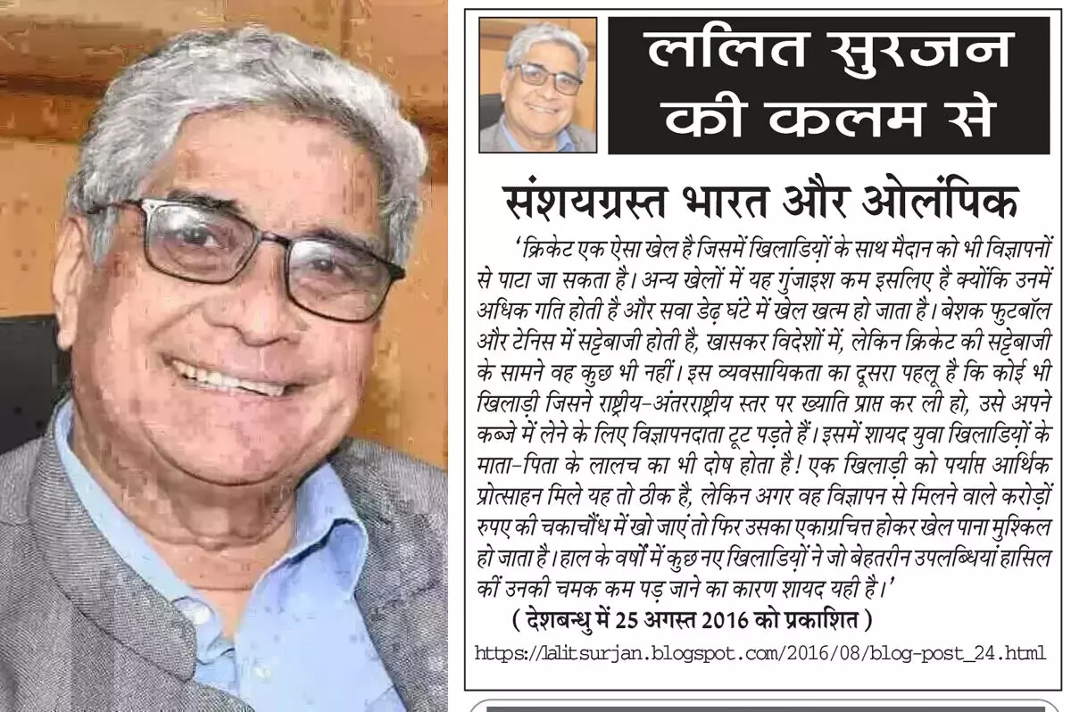 ललित सुरजन की कलम से संशयग्रस्त भारत और ओलंपिक ललित सुरजन की कलम से संशयग्रस्त भारत और ओलंपिक