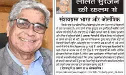 ललित सुरजन की कलम से संशयग्रस्त भारत और ओलंपिक ललित सुरजन की कलम से संशयग्रस्त भारत और ओलंपिक