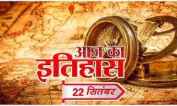 आज का इतिहास आज का इतिहास
