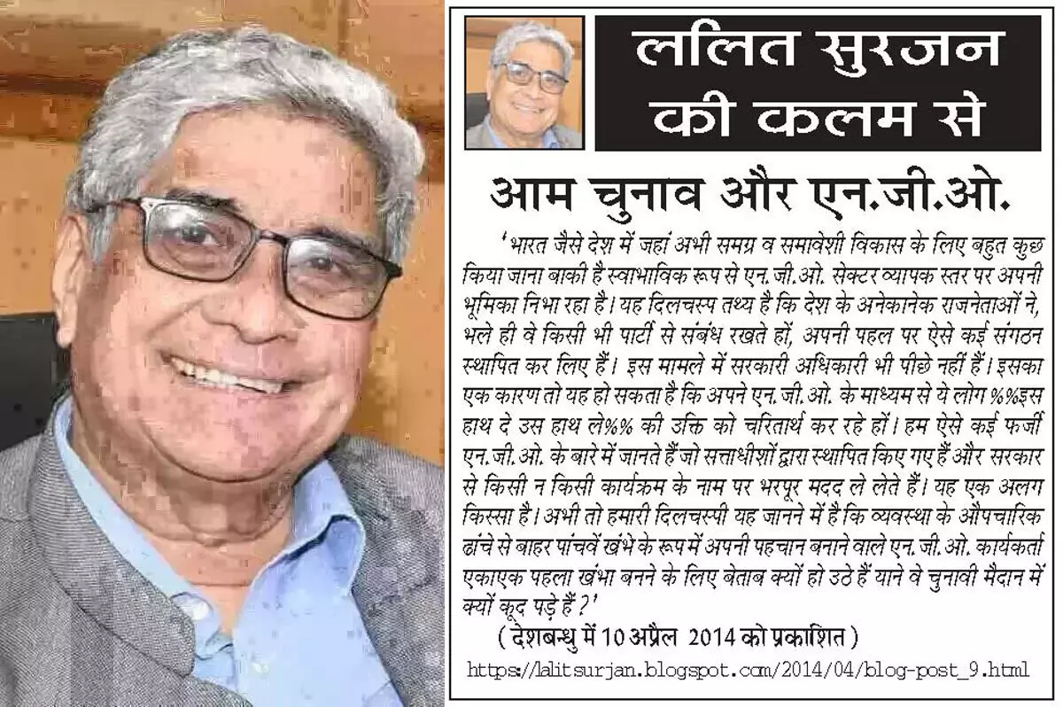 ललित सुरजन की कलम से आम चुनाव और एन.जी.ओ. ललित सुरजन की कलम से आम चुनाव और एन.जी.ओ.
