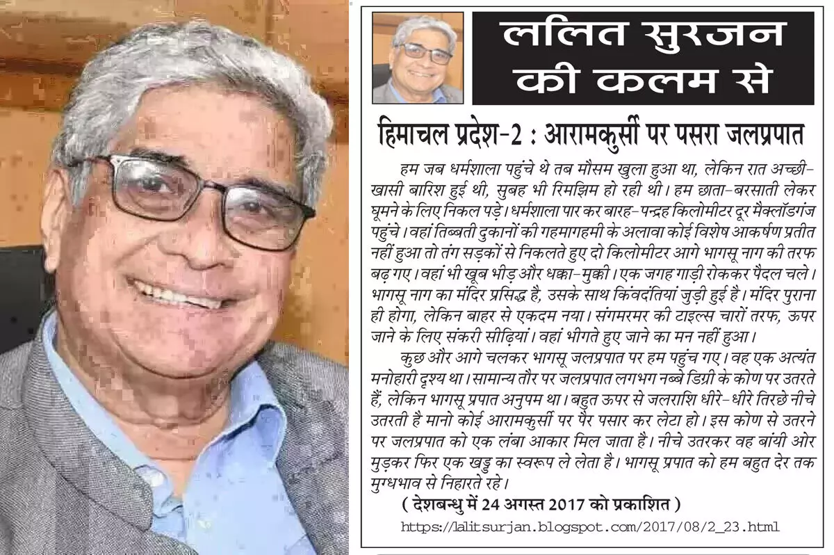 ललित सुरजन की कलम से हिमाचल प्रदेश-2 : आरामकुर्सी पर पसरा जलप्रपात ललित सुरजन की कलम से हिमाचल प्रदेश-2 : आरामकुर्सी पर पसरा जलप्रपात