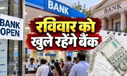 बैंक ग्राहकों के लिए बड़ी खबर, आज खुलेंगे बैंक, कल से हड़ताल बैंक ग्राहकों के लिए बड़ी खबर, आज खुलेंगे बैंक, कल से हड़ताल
