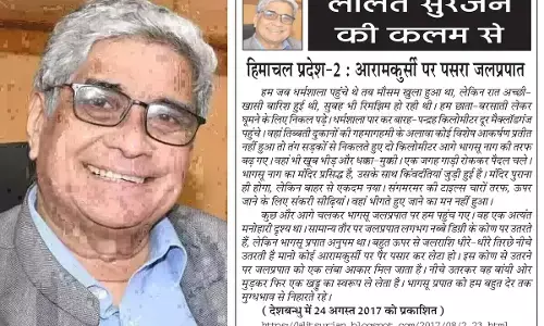 ललित सुरजन की कलम से हिमाचल प्रदेश-2 : आरामकुर्सी पर पसरा जलप्रपात ललित सुरजन की कलम से हिमाचल प्रदेश-2 : आरामकुर्सी पर पसरा जलप्रपात