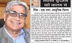 ललित सुरजन की कलम से पिंक : एक उत्तर-आधुनिक फिल्म ललित सुरजन की कलम से पिंक : एक उत्तर-आधुनिक फिल्म