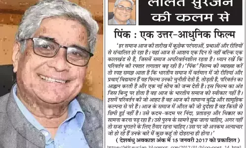 ललित सुरजन की कलम से पिंक : एक उत्तर-आधुनिक फिल्म