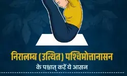 पश्चिमोत्तानासन के बाद करें ये दो आसन