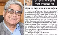 ललित सुरजन की कलम से लेखक का विद्रोह बनाम सत्ता का अहंकार