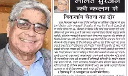 ललित सुरजन की कलम से विकलांग चेतना का दौर ललित सुरजन की कलम से विकलांग चेतना का दौर