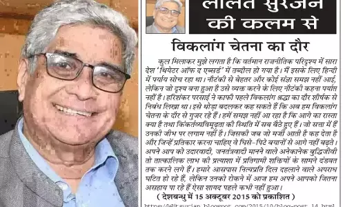 ललित सुरजन की कलम से विकलांग चेतना का दौर ललित सुरजन की कलम से विकलांग चेतना का दौर
