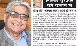 ललित सुरजन की कलम से संसद की सर्वोच्चता कायम रखने की जरूरत