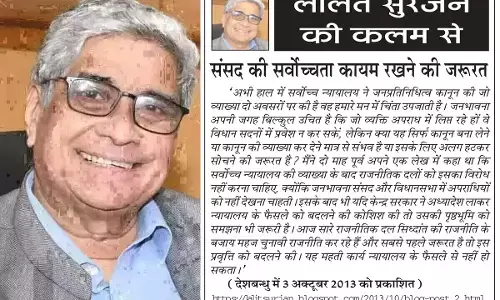 ललित सुरजन की कलम से संसद की सर्वोच्चता कायम रखने की जरूरत ललित सुरजन की कलम से संसद की सर्वोच्चता कायम रखने की जरूरत
