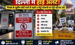दिल्ली में हाई अलर्ट! विपक्ष के सुप्रीम कोर्ट मार्च से पहले 6 मेट्रो स्टेशनों पर एंट्री-एग्जिट बंद