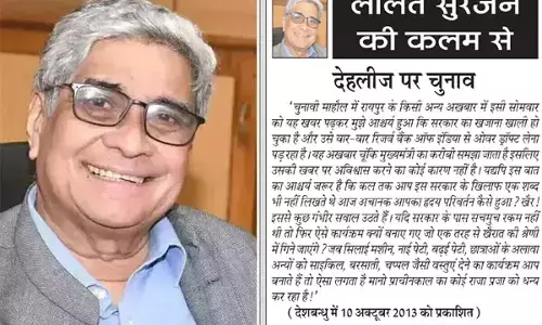 ललित सुरजन की कलम से - देहलीज पर चुनाव ललित सुरजन की कलम से - देहलीज पर चुनाव