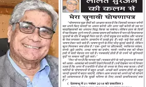 ललित सुरजन की कलम से मेरा चुनावी घोषणापत्र ललित सुरजन की कलम से मेरा चुनावी घोषणापत्र