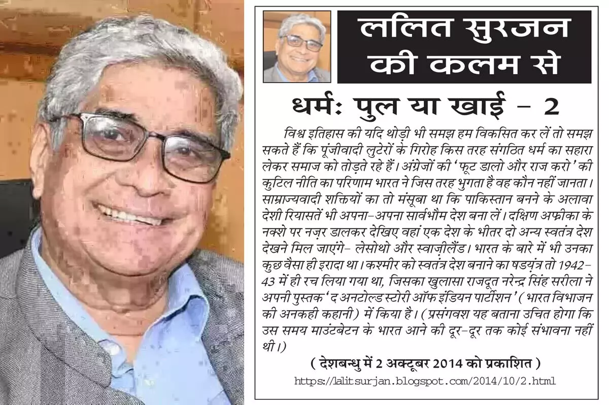 ललित सुरजन की कलम से - धर्म: पुल या खाई - 2 ललित सुरजन की कलम से - धर्म: पुल या खाई - 2