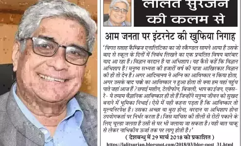 ललित सुरजन की कलम से आम जनता पर इंटरनेट की खुफिया निगाह ललित सुरजन की कलम से आम जनता पर इंटरनेट की खुफिया निगाह