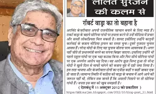 ललित सुरजन की कलम से रॉबर्ट वाड्रा का तो बहाना है ललित सुरजन की कलम से रॉबर्ट वाड्रा का तो बहाना है