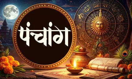 पंचांग : पश्चिम दिशा में यात्रा करने से बचें, जाने अभिजीत मुहूर्त कब से कब तक है ?