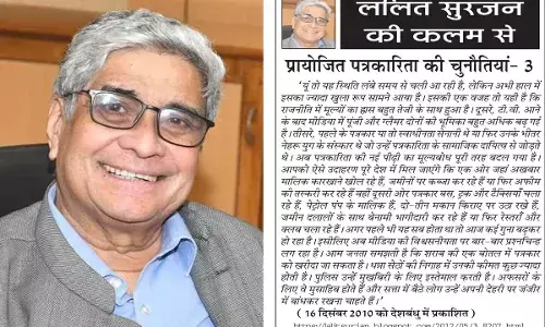 ललित सुरजन की कलम से -प्रायोजित पत्रकारिता की चुनौतियां- 3