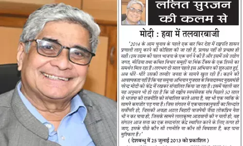 ललित सुरजन की कलम से मोदी : हवा में तलवारबाजी ललित सुरजन की कलम से मोदी : हवा में तलवारबाजी