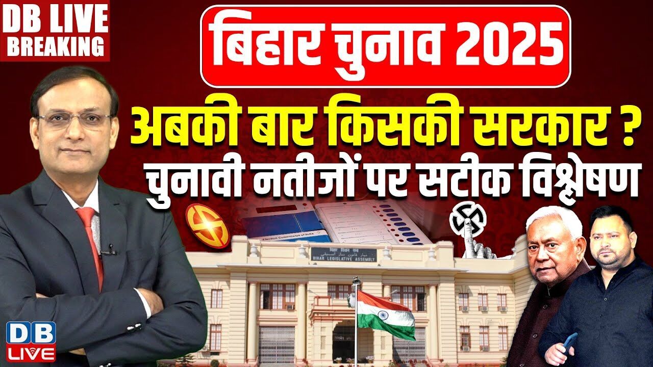Bihar Election Result 2025 LIVE : अबकी बार किसकी सरकार? चुनावी नतीजों पर सटीक विश्लेषण
