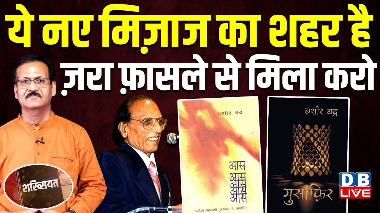 “उजाले अपनी यादों के…” : बशीर बद्र की शायरी में मोहब्बत, विस्थापन और इंसानियत का दर्द