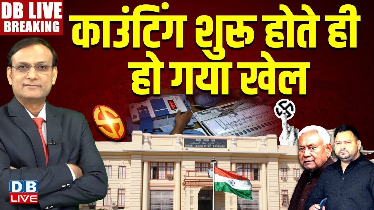 बिहार चुनाव 2025 : अबकी बार किसकी सरकार? बिहार में शुरू हुई वोटों की गिनती
